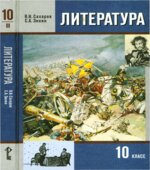 Литература. 10 класс. Учебник 2 Часть