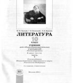 Литература. 10 класс. Учебник 1-2 часть