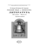 Литература. 11 класс
