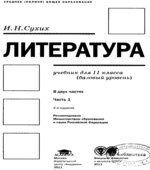 Литература. 11 класс. Учебник 1-2 Часть (базовый уровень)