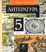 Литература. 5 класс. Учебник-хрестоматия, часть 1