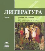 Литература. 6 класс. В 2 частях. Под редакцией