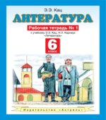 Литература. 6 класс. Рабочая тетрадь в 2-х частях. К учебнику Кац Э.Э., Карнаух Н.Л.