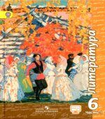 Литература. 6 класс. Учебник в 2 частях