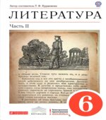 Литература. 6 класс. Учебник-хрестоматия. 2 Часть