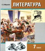 Литература. 7 класс. Книга 1