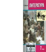 Литература. 7 класс. Книга 2