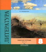 Литература. 8 класс. Рабочая тетрадь. В 2 частях
