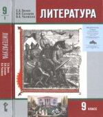 Литература. 9 класс. Учебник 1-2 Часть