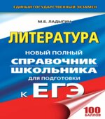 Литература. Новый полный справочник школьника для подготовки к ЕГЭ