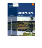 Литература. Учебник в 2 частях (НиСПО) Обернихина Г.А.