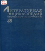Литературная энциклопедия терминов и понятий. Николюкин А.Н.