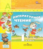 Литературное чтение. 1 класс. 1-2 Часть