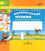 Литературное чтение. 1 класс. Творческая тетрадь