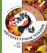 Литературное чтение. 1 класс. Учебник