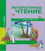 Литературное чтение. 1 класс. Хрестоматия