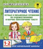 Литературное чтение. 1-2 классы. Устные и письменные сочинения по прочитанному тексту