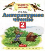 Литературное чтение. 2 класс