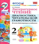 Литературное чтение. 2 класс. Диагностика читательской грамотности