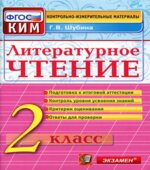 Литературное чтение. 2 класс. Контрольно-измерительные материалы
