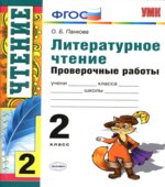Литературное чтение. 2 класс. Проверочные работы