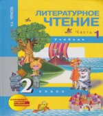 Литературное чтение. 2 класс. Учебник. Часть 1
