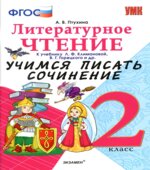 Литературное чтение. 2 класс. Учимся писать сочинение. К учебнику