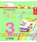 Литературное чтение. 3 класс. В 4-х частях. Часть 1