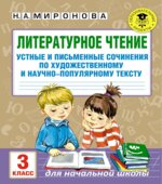 Литературное чтение. 3 класс. Устные и письменные сочинения по прочитанному тексту