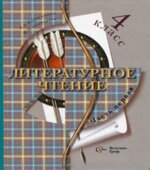 Литературное чтение. 4 класс. 1-2 Часть