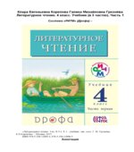 Литературное чтение. 4 класс. В 3 частях