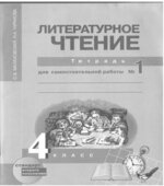 Литературное чтение. 4 класс. Тетрадь для самостоятельной работы 1