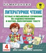 Литературное чтение. 4 класс. Устные и письменные сочинения по прочитанному тексту