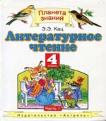 Литературное чтение. 4 класс. 1 Часть