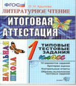 Литературное чтение. Итоговая аттестация. 1 класс. Типовые тестовые задания