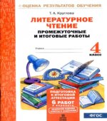 Литературное чтение. Промежуточные и итоговые работы. 4 класс
