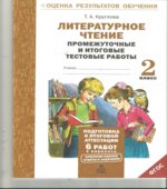 Литературное чтение. Промежуточные и итоговые тестовые работы. 2 класс