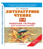 Литературное чтение. Рабочая тетрадь для проверки знаний. 3-4 классы. Хомякова И.С.