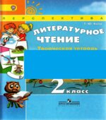 Литературное чтение. Творческая тетрадь. 2 класс