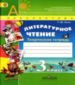 Литературное чтение. Творческая тетрадь. 3 класс