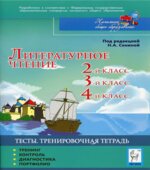 Литературное чтение. Тесты. 2, 3, 4 классы. Тренировочная тетрадь. С.А. Кравцова, Н.А. Сенина, С.А. Уринева.