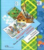 Литературное чтение. Хрестоматия. 3 класс. 1-2 Книга
