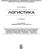 Логистика. Неруш Ю.М.