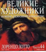 Лоренцо Лотто. Марк Дюпети.