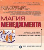 Магия менеджмента