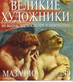 Мазаччо. Марк Дюпети.
