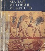Малая история искусств. Античное искусство