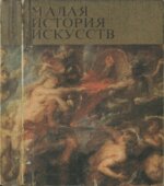 Малая история искусств. Западноевропейское искусство XVII века