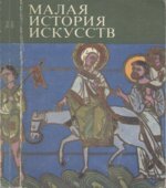 Малая история искусств. Искусство Средних веков. Тяжелов В.Н., Сопоцинский О.