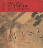 Малая история искусств. Искусство стран Дальнего Востока